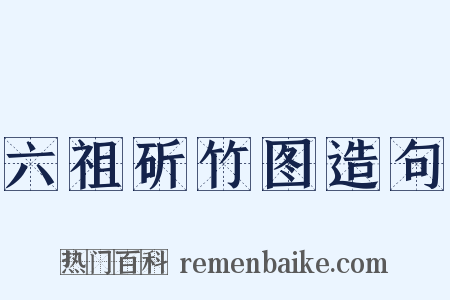 六祖斫竹图造句是什么意思的图片